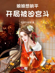 The Empress Wanted to Lie Down, but Was Forced to Fight in the Palace at the Beginning