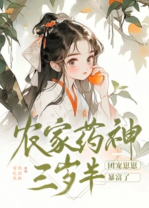 The Farmer's Medicine God is Three and a Half Years Old, and Tuan Chong Zai Zai Has Suddenly Become Rich