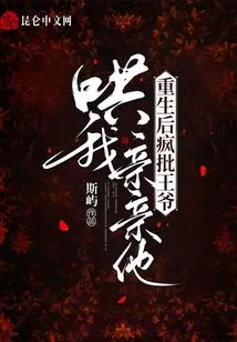 After My Rebirth, I Criticized the Prince Madly for Coaxing Me to Kiss Him