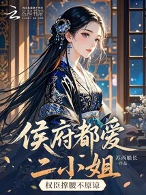 Everyone in the Prince's House Loves the Second Young Lady, but the Powerful Officials Support Her and Won't Forgive Her