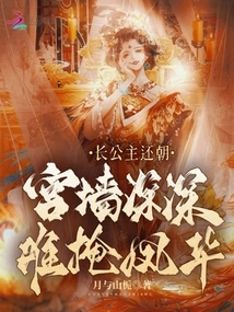 The Eldest Princess Returns to Court, and the Palace Walls Are so Deep That it is Difficult to Hide the Beauty