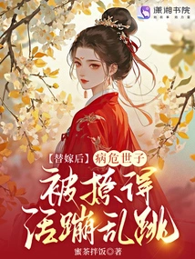 After a Substitute Marriage, the Critically Ill Prince Was Brought to Life by Being Teased