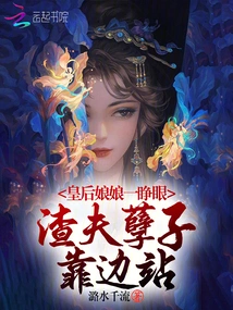 As Soon as the Queen Opened Her Eyes, the Scumbag Stood Aside