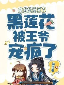 Is the Hou Mansion Ungrateful? Black Lotus is Loved Like Crazy by the Prince