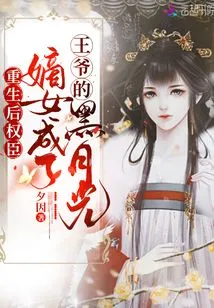 After Rebirth, the Legitimate Daughter of a Powerful Official Became the Prince's Black Moonlight