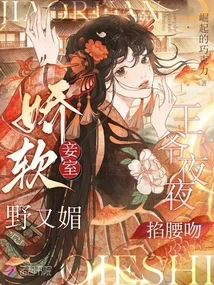 The Soft and Charming Concubine is Wild and Charming, and the Prince Pinches Her Waist and Kisses Her Every Night