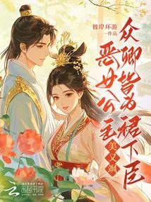 The Evil Princess is Beautiful and Sassy, ​​and All the Ministers Are Her Subordinates