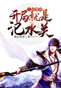 Pan Feng of the Three Kingdoms: the Beginning is Sishui Pass