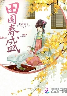 Tianyuan Chunsheng: My Husband is a Millionaire