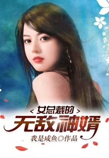 The Invincible Son-in-law of the Female Ceo