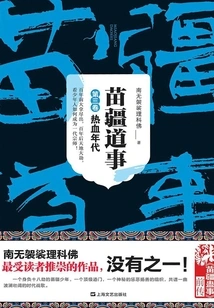 Miao Jiang Dao Shi 3: the Age of Passion