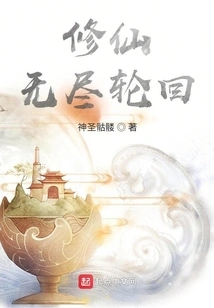 Cultivation to Immortality, Endless Reincarnation