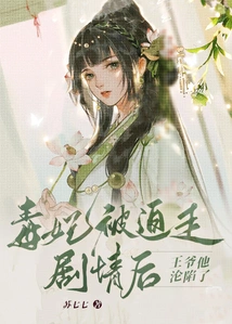 After the Poisonous Concubine Was Forced to Leave the Plot, the Prince Fell