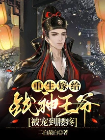 Reincarnated and Married to the God of War Prince, and Was Pampered Until His Back Hurt