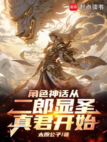 The Character Myth Begins with Erlang Xianshengzhenjun