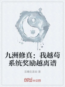 Jiuzhou Cultivation: the More Stubborn I Am, the More Outrageous the System Rewards Become