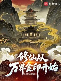 Cultivation of Immortality Begins with the Golden Seal of All Realms