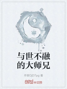 The Big Brother Who Doesn't Get Along with the World