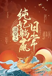 Pure Concubine Lying in Pure Clothes Wins Daily Life