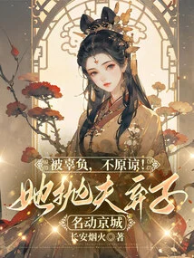 Being Let Down and Not Being Forgiven! She Abandoned Her Husband and Son and Became Famous in the Capital