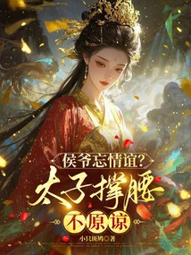 Has Mr. Hou Forgotten Friendship? the Prince Supports Me and Does Not Forgive Me