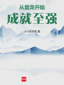 Begin from Panlong and Become the Strongest