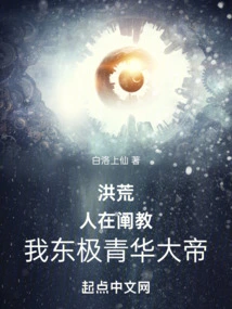 Honghuang: People Are Explaining the Teachings, I Am the Qinghua Emperor of the East