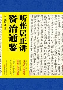 Listen to Zhang Juzheng's Lecture on Zizhi Tongjian