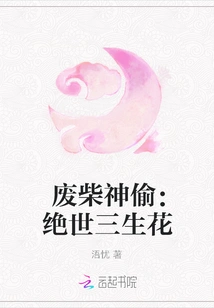 The Good-for-nothing Thief: the Peerless Sanshenghua