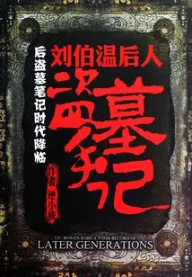 Notes on Tomb Robbing by Liu Bowen's Descendants