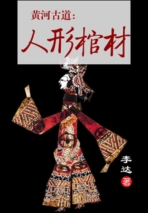 The Ancient Yellow River Road: Human Coffin