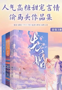 The Popular High-sugar Sweet Pet Romance Collection of Stealing Horse Head (set of 3 Volumes)