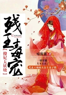 The Crippled King is a Poisonous Pet, the Stupid Concubine is Too Enchanting