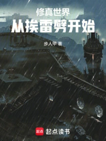 The World of Cultivation: Starting from Being Struck by Lightning