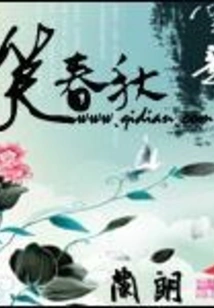 Laughing at Spring and Autumn