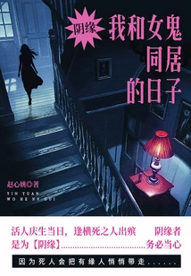 Yin Yuan·the Days When I Lived with a Female Ghost