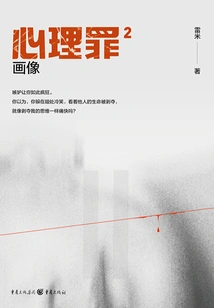 Psychological Crime 2: Portrait (original Work of the Movie "psychological Crime" Starring Liao Fan)