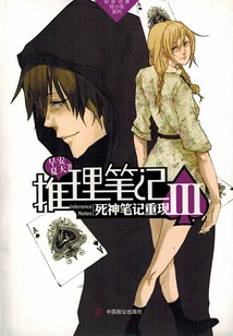 Reasoning Note 3: Death Note Reappears