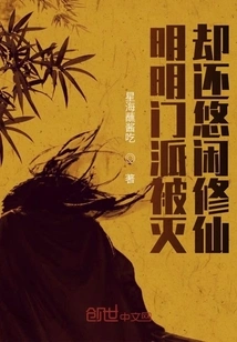 Even Though the Sect Was Destroyed, He Still Cultivated Immortality Leisurely