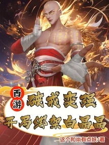 Journey to the West: Breaking the Precept and Becoming Stronger, Kidnapping Bai Jingjing at the Beginning