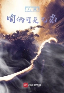 Bajie, We Are Brothers