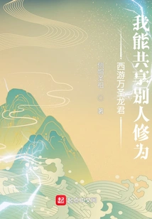 Journey to the West Wan Sheng Longjun: I Can Share Other People's Cultivation