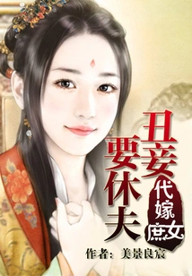 Marrying a Concubine on Behalf of a Concubine: the Ugly Concubine Wants to Divorce Her Husband