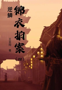 Jin Yi Pai an (4): Ni Lin