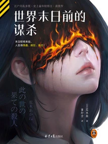 Murder Before the End of the World