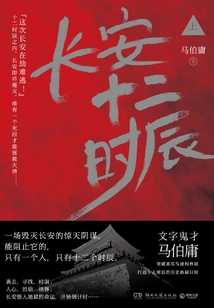 Chang'an Twelve Hours (part 1)