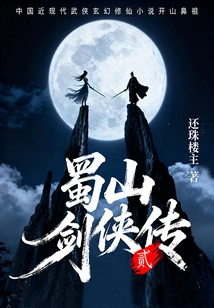 The Legend of Shushan Swordsman (volume 2)