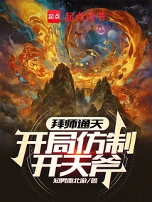 Become a Disciple of Tongtian: Imitate the Sky-opening Ax at the Beginning