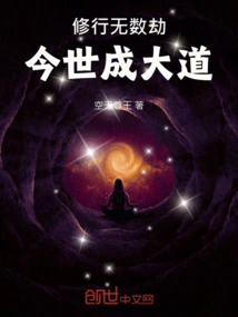 Practice for Countless Kalpas and Become the Great Road in This Life