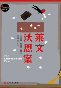 Leavenworth Case (world Classic Mystery Library 1)